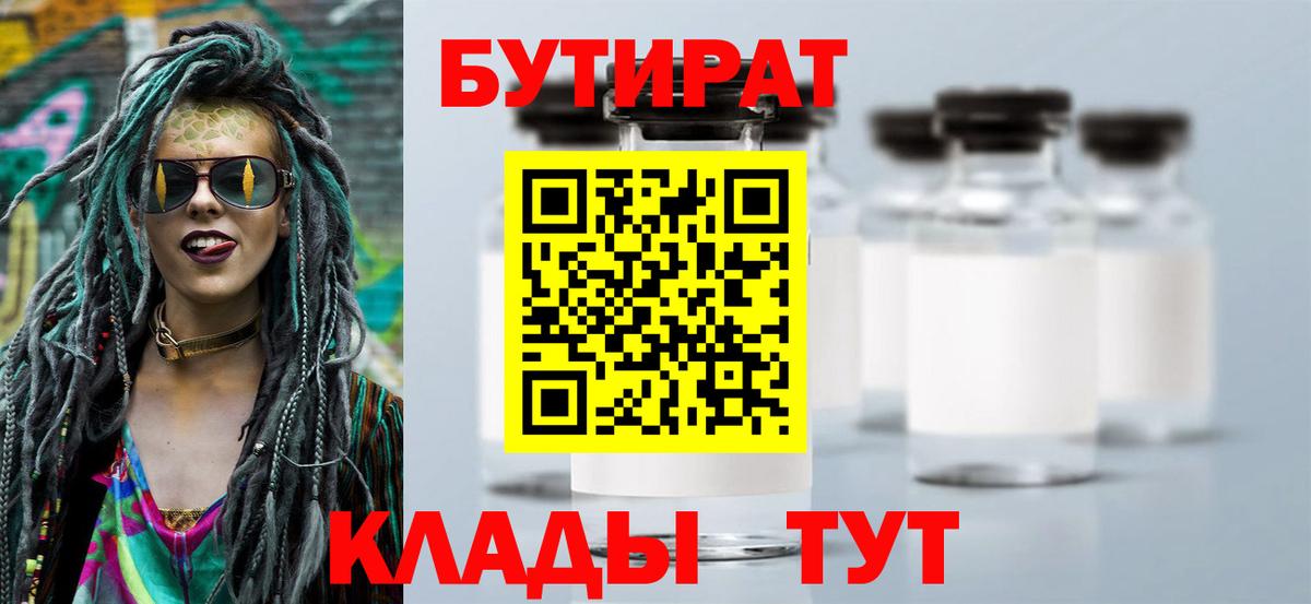 БУТИРАТ 99% Волгодонск