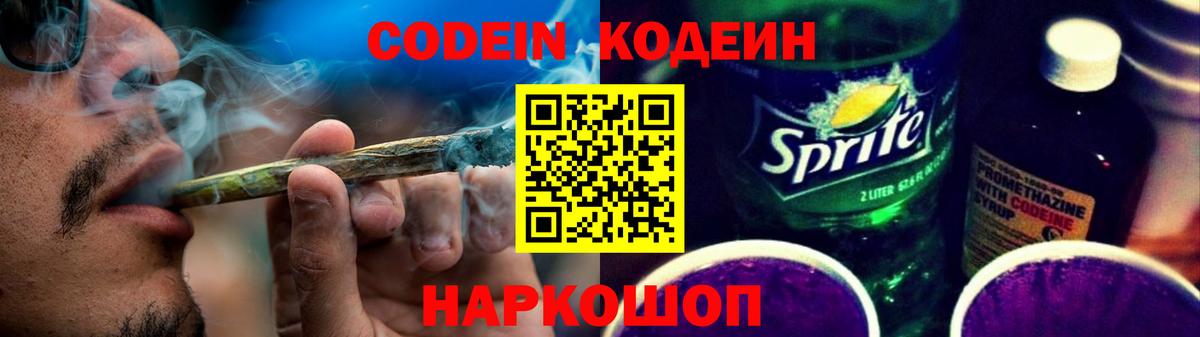 Волгодонск  Кодеин Purple Drank  Вход с VPN  Кодеиновый сироп Lean напиток Lean (лин) 